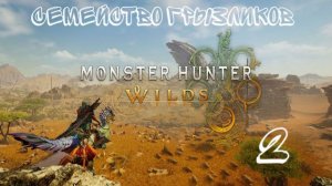 Monster Hunter Wilds-ч.2 Прохождение