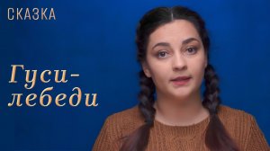 Сказка «Гуси-лебеди»