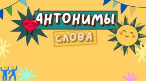🍿 Учим слова | Антонимы для детей | Песенка для малышей | Обучающая песенка | Песенка для детей