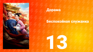 Беспокойная служанка 13 серия