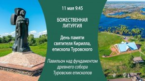 Божеств. литургия 11 мая 2026 на фундаменте древнего собора Туровских епископов. г. Туров, Беларусь