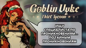 ПЕРВАЯ ВЫЛАЗКА В РУДНИК - Goblin Vyke #5
