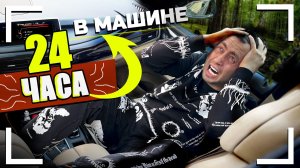 КОРОЧЕ ГОВОРЯ, ЖИВУ В МАШИНЕ - От первого лица - 24 часа В МАШИНЕ ЧЕЛЛЕНДЖ