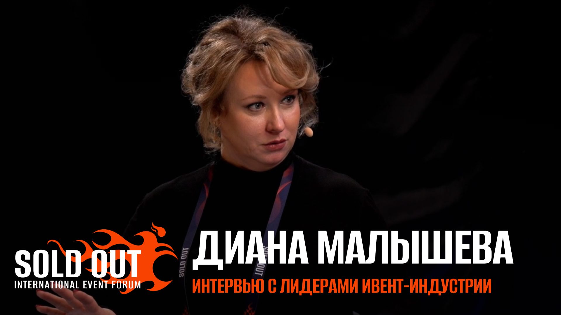 Диана Малышева. Интервью с лидерами ивент-индустрии.