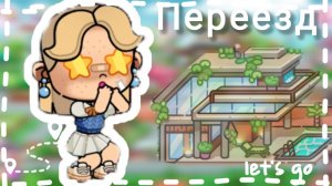 🩵„переезд”🩵                ✌🏻 𝙺𝚒𝚝𝚝𝚢 𝚢𝚎𝚜𝚢𝚊 ✌🏻