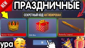 🥳🎁 **ПРАЗДНИЧНЫЕ КОДЫ** 🎁🥳 В STANDOFF 2 НА АРКАНУ И НОЖИ (бесплатно май 2026) Стандофф 2 КОДЫ