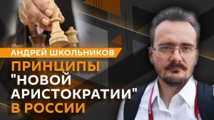 Андрей Школьников. Кого сегодня считают элитой и как в нее попадают? (07.05.2026)
