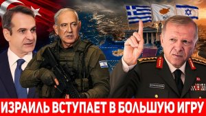 Турция бросает вызов в морях Греции Израиль вступает в игру против Турции!