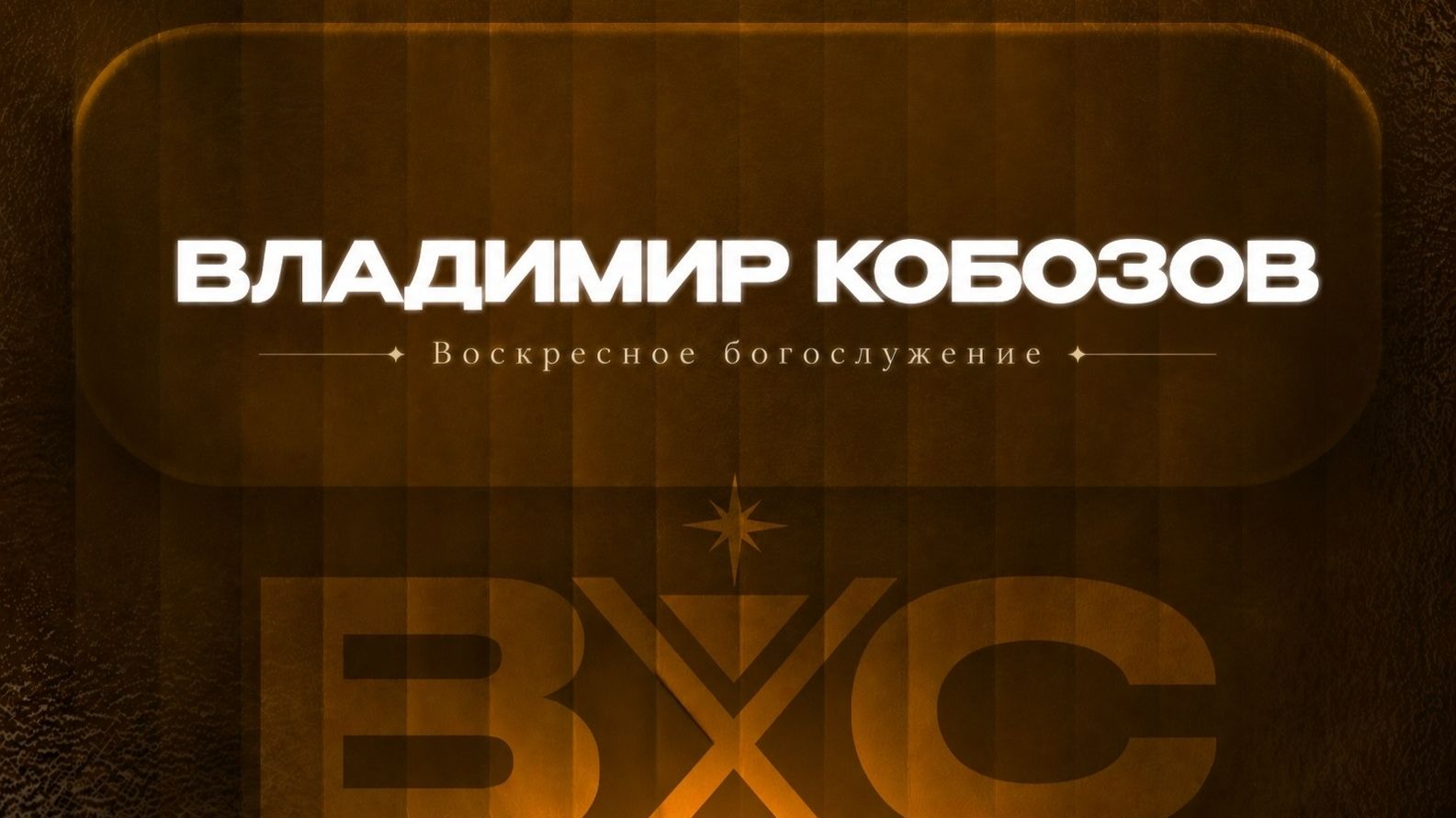 Воскресное богослужение | Владимир Кобозов