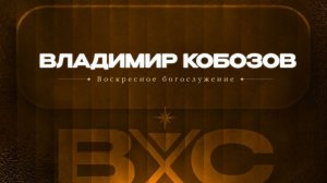 Воскресное богослужение | Владимир Кобозов