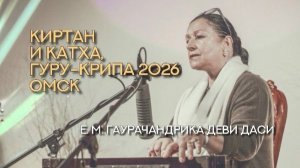 Киртан и катха матушки Гаурачандрики на «Гуру-крипе» в ОМске 2026 года