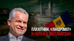 Плахотнюк, «Ландромат» и «кража миллиарда