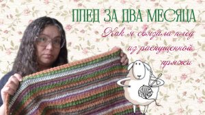 Плед за два месяца