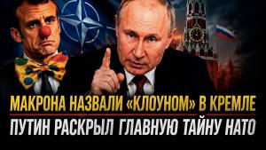 Путин сослал Макрона в «шоу-бизнес»! В Кремле раскрыли секретный план НАТО!