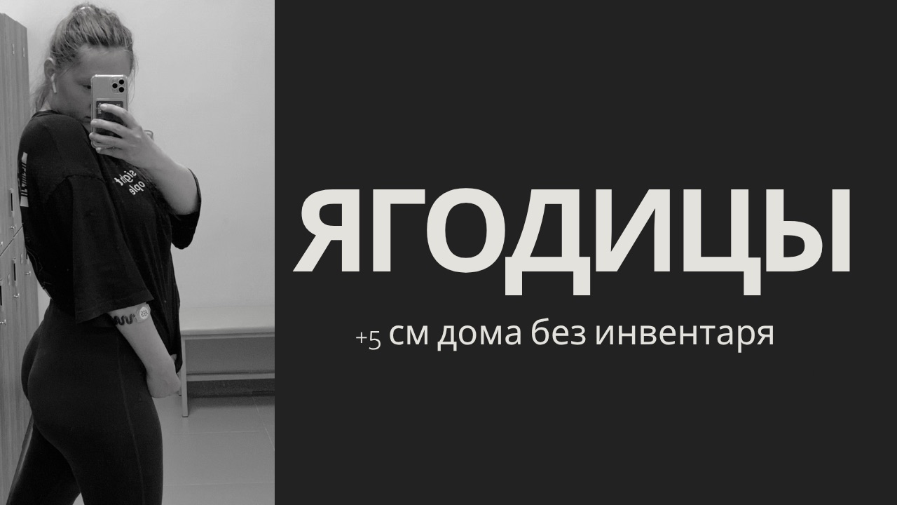 Тренировка ягодиц- быстро, легко, эффективно