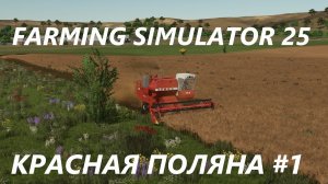 Farming Simulator 25. Красная Поляна #1