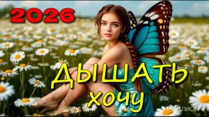 Песня 2026 Бабочка - А. А. Фет