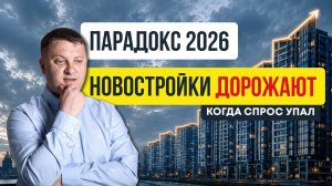 Парадокс 2026: ПОЧЕМУ НОВОСТРОЙКИ ДОРОЖАЮТ, когда спрос упал? Аналитика СПб | Новостройки СПб