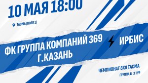 ФК Группа компаний 369 г.Казань - Ирбис