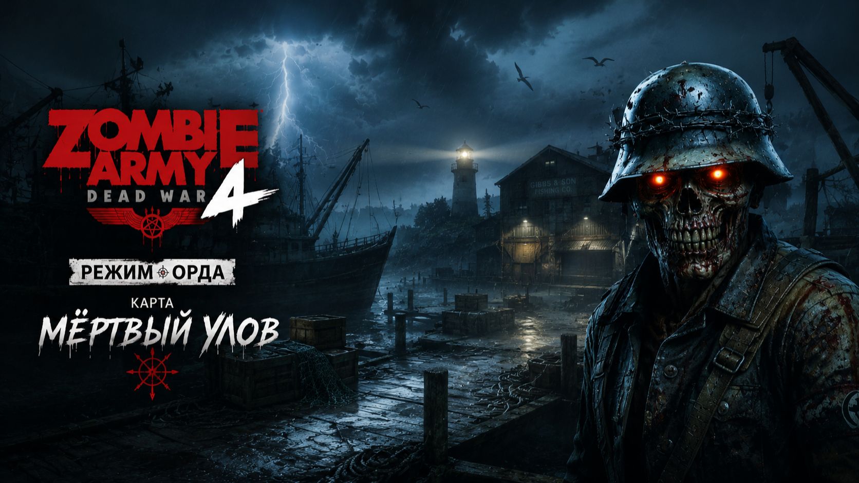 Zombie Army 4: Dead War / Режим Орда / Карта " Мёртвый улов "