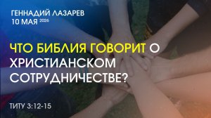 ЧТО БИБЛИЯ ГОВОРИТ О ХРИСТИАНСКОМ СОТРУДНИЧЕСТВЕ? Титу 3:12-15.