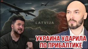 10.05.26. УКРАИНА УДАРИЛА ПО ПРИБАЛТИКЕ