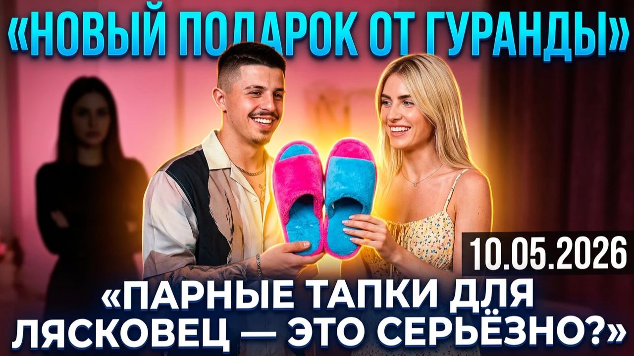 💕 Гуранда снова удивил Лясковец — парные тапки вместо реквизитных колец | Новости Дом 2