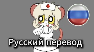 Terrible Mouse, Lorna отвечает на вопросы, часть 2 — русские субтитры