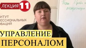 Управление персоналом. Лекция 11. Права и обязанности менеджера по персоналу.