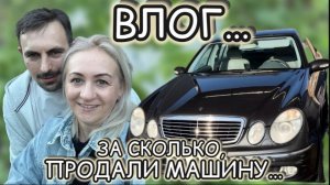 Продали машину 🚘 сколько нам за нее заплатили 💶 покупки 🛍️ Прогулка ✔️ семейный влог ✔️