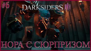 Darksiders 3 [ НОРА С СЮРПРИЗОМ ] #6