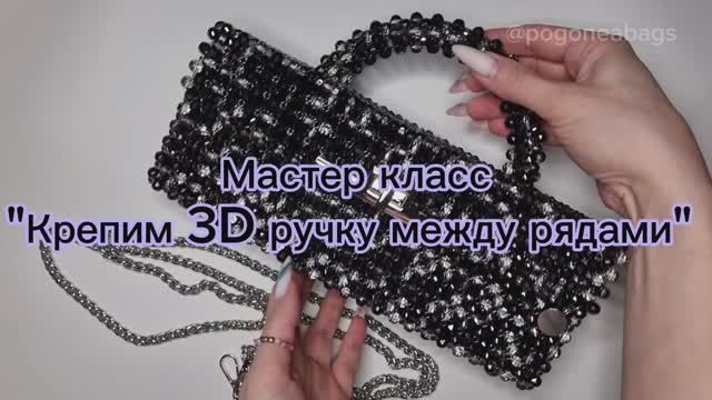 3d ручка из бусин между рядами. Сумки из бусин POGONEABAGS