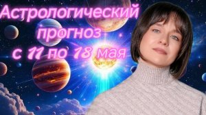 Астрологический прогноз на неделю с 11 по 18 мая. Джйотиш