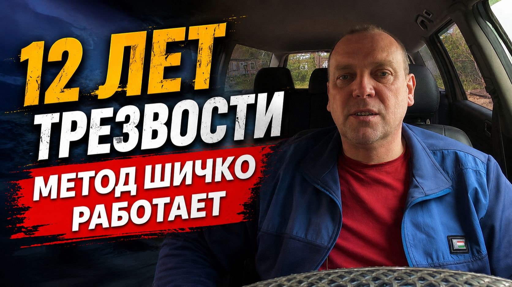 12 Лет трезвости, метод Шичко работает. смотреть онлайн