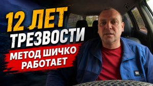 12 Лет трезвости, метод Шичко работает.