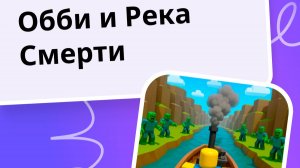 ОББИ РЕКА