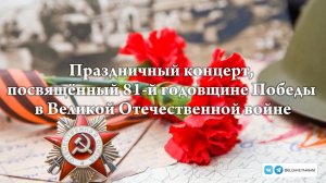 праздничный концерт ко Дню Победы
