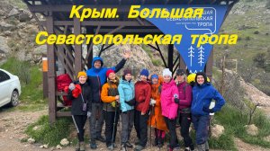 Крым. Большая Севастопольская тропа