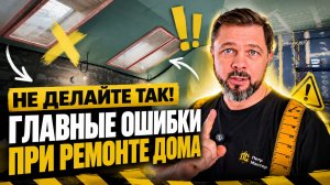 НЕ ДЕЛАЙТЕ ТАК! Главные ошибки при отделке дома (разбор косяков на объекте 120 м²) #ремонтвдоме