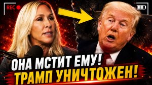 МАРЖОРИ ТЕЙЛОР ГРИН МЕСТЬ ТРАМПУ И РАЗОБЛАЧЕНИЕ ПОЛИТИЧЕСКОЙ ЛЖИ В США