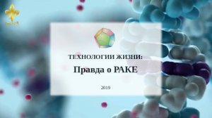 Технологии Жизни-Правда о РАКЕ