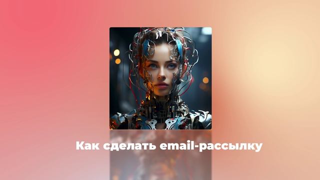 Как сделать email‑рассылку