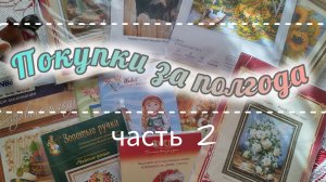 Покупки наборов за полгода, часть 2 #вышивка