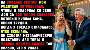На Свадьбе Моей Сестры Папа Ударил Меня Тяжёлой Подставкой Для Торта После Того, Как Я Отказался