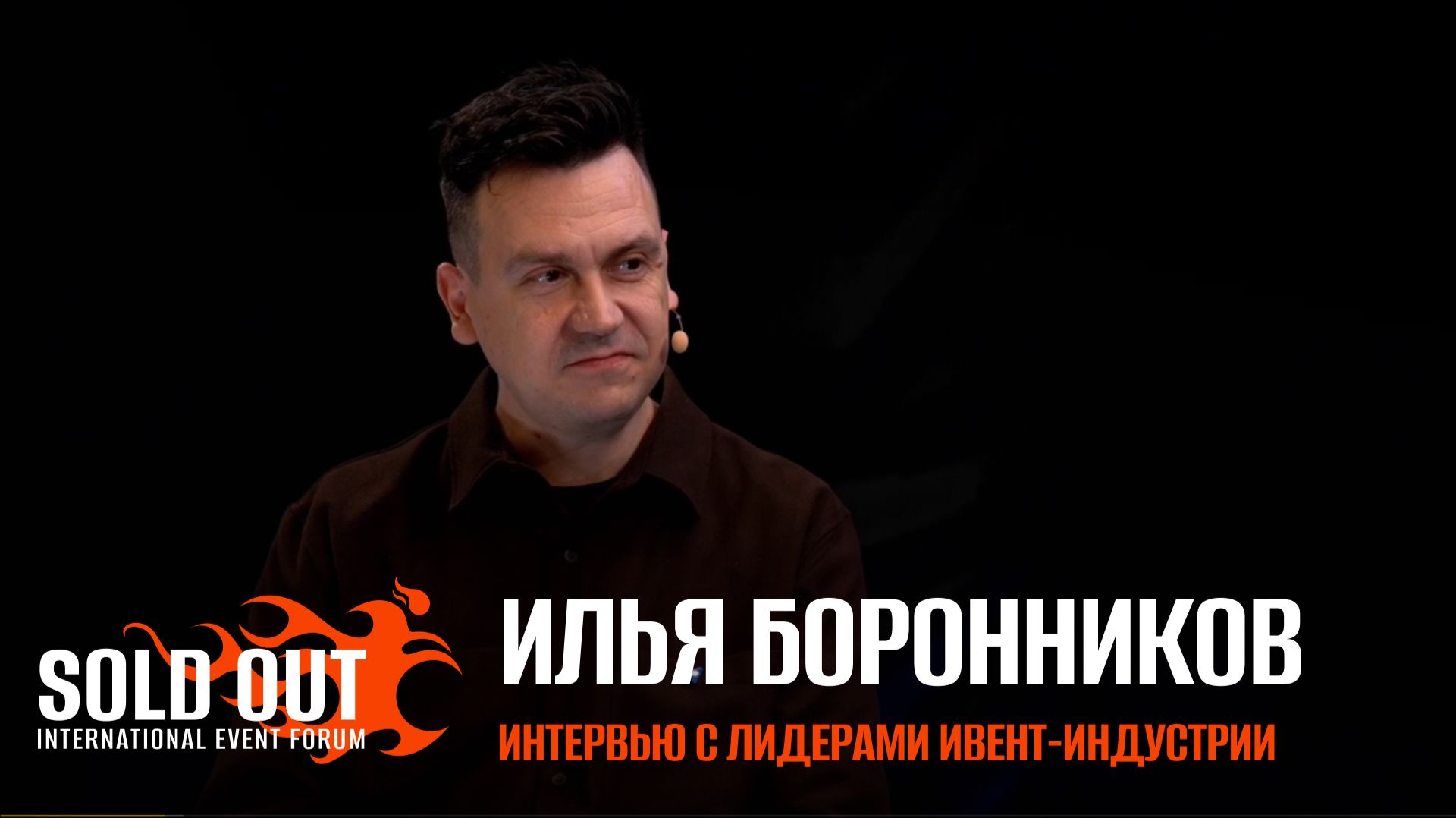 Илья Боронников. Интервью с лидерами ивент-индустрии.