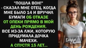 Когда мне было 14, отец выгнал меня и отказался от опеки, а спустя 15 лет!