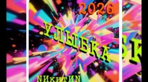 Улыбка '2026