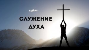 Максим Булышев «СЛУЖЕНИЕ ДУХА»