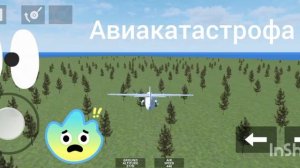 случилась беда-авиакатастрофа