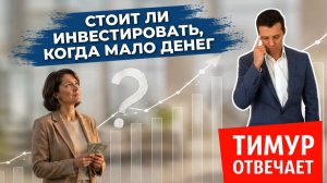 Стоит ли инвестировать, когда мало денег